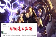 LOL：11.15机器人Q技能大加强，终极魔典纯AP玩法一Q一个小朋友