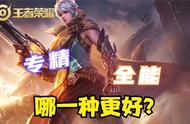 王者荣耀：全能不如专精？看似有道理，其实是在误导人