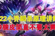 王者荣耀：S22小乔瞬杀原理讲解，秒脆皮简直不要太爽