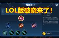 LOL的破晓S11上线！官方定义为神器，玩家：Uzi快复出