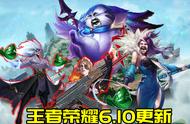 王者荣耀6.10更新：甄姬米莱狄加强，梦奇司空震将要陨落