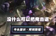 LOL手游：LWX的100%胜率牛头怎么玩？国服第一人传授秘诀