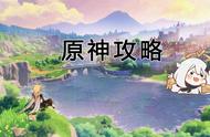 如果你在玩原神，这里是一份萌新简易攻略