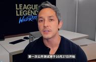 拳头宣布LOL手游公测日期，10月27日上线，中国大陆除外