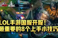 lol手游国服开服！最重要八个上手小技巧！轻松操作碾压