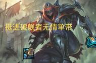 LOL：90%减速三花聚顶有手就行，征服者挺进破舰劫单带无解