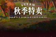 Steam秋季特卖启动：数千游戏低价促销