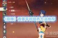 《原神》香菱平民培养方法《原神》香菱培养玩法攻略推荐