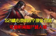 王者荣耀黑驴：S21橘右京6个顶尖刀法，可曾听闻踏尸越人斩？