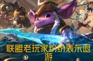 英雄联盟S11上线仅一天，大批老玩家退游，设计师这次真的错了