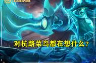 王者荣耀：对抗路菜鸟玩家的心理活动，以及高手的想法，天差地别