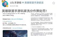 LOL手游玩家作弊惩罚上线，国服真的要测试了！系统正在完善