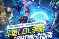 LOL手游超燃测试开启！斗鱼带你欢乐一夏，灵药冲击国服第一