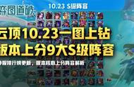 云顶之弈10.23版本一图上钻，版本上分9大S级阵容