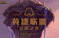 云顶之奕：冲击钻皇子，冷门也可上分