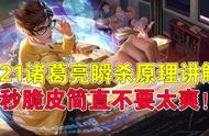 王者荣耀：S21诸葛亮瞬杀原理讲解，秒脆皮简直不要太爽