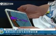 常州11岁男孩一周游戏充值15629元 公司：已消费，无法退款