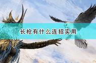 《永劫无间》长枪实用连招分享