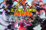 王者荣耀13日更新：大乔得出法强，攻速马可新增四挡