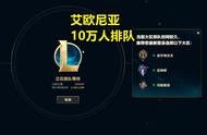 LOL又遇“阴兵借道”？冷门郊区排队打匹配，玩家直言“太假了”