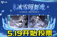 王者荣耀5.19：甄姬-冰雪圆舞曲海报投票开启，脸蛋vs身材？