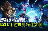 LOL手游B测上线2天，热度超王者三倍，没有460，首个上王者奖励1w