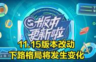 LOL11.15版本更新，锤石削弱，机器人加强，下路格局要变了