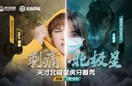 职业选手与美女主播对战！刺痛最后惊险获胜！喜提北极星靓照