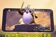 云顶之弈手游：不会注册下载？看这一个视频就够了