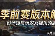 LOLS11季前赛版本解读1——设计师与玩家双视角的版本观察