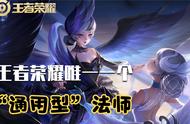 王者荣耀中唯一一个“通用型”法师，小乔为什么被所有段位接纳？