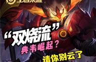 王者荣耀“双烧流”典韦在未来崛起？看到这样的标题，请喷死他