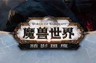 魔兽11月24日上线的9.0版本，为什么值得你来体验？