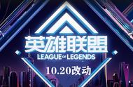 LOL10．20版本前瞻，莎弥拉被削至0伤害，野区迎来新面孔
