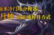 云顶之弈10.22版本冷门吃分神器，月神的正确打开方式