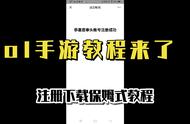 Lol手游详细下载教程 ，详细账号注册教程 ！全系列讲解！