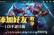 LOL手游还不会加好友？日服添加好友教程请收下！