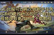 lol手游台服ios系统下载方式，不用重新注册苹果id