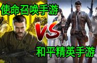 为什么《使命召唤手游》没有吃鸡模式？它与和平精英的区别在哪？