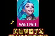 英雄联盟手游苹果iOS下载方法（下）