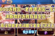 2000连胜国一老虎偶遇国二玄策？演断你连胜我就能上国一