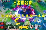 王者擂台：敌方貂蝉一句话，吕布直接一挑五！实实在在的一打五啊