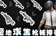 绝地求生枪械排名！从最强到最差！武器该如何搭配如何选择？