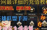 英雄联盟手游，解决充值问题，各地区价位