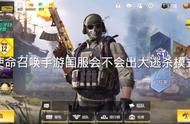 使命召唤手游的吃鸡模式早有暗示，听我简单分析一波吧！
