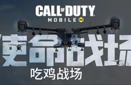 使命召唤，吃鸡模式