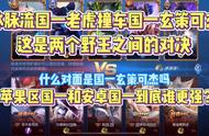 冰脉流国一老虎撞车国一玄策可杰？这是两个野王之间的对决！