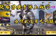 使命召唤手游：使命召唤手游上限了为什么没有吃鸡模式宇哥来分析