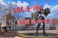 #英雄联盟手游  #lol手游 该如何添加好友呢？