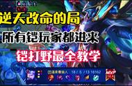 从打野思路到出装思路，把铠的全部都讲给你们。#国服铠